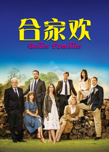 合家欢