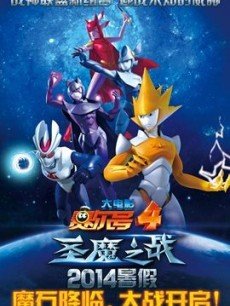 赛尔号大电影4：圣魔之战