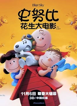 史努比:花生大电影
