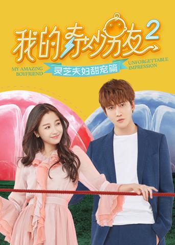 我的奇妙男友2灵芝夫妇甜宠篇