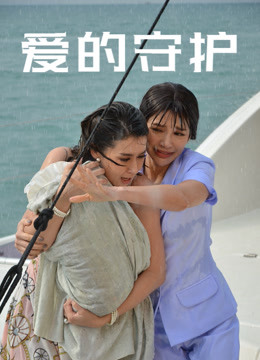 爱的守护普通话