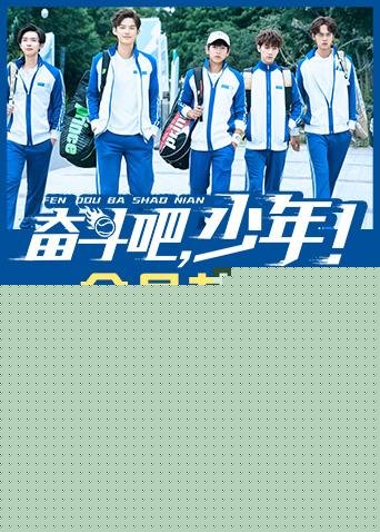 奋斗吧,少年!会员花絮