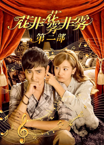 花非花雾非雾第2部