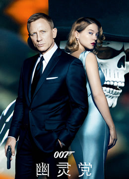 007：幽灵党普通话