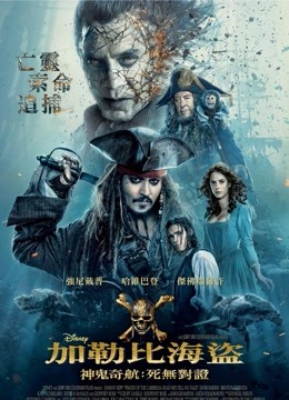 加勒比海盗5:死无对证普通话
