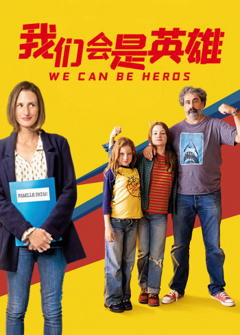我们会是英雄