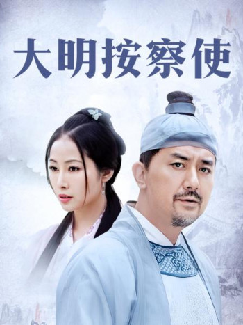 大明按察使TV版
