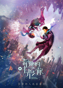 奇妙的时光之旅DVD版