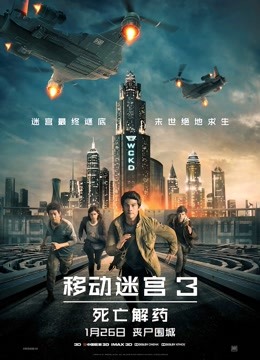 移动迷宫3：死亡解药普通话