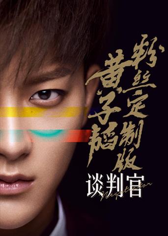 谈判官黄子韬粉丝定制版