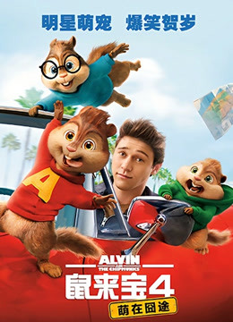 鼠来宝4:萌在囧途普通话