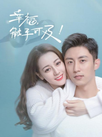 幸福,触手可及!TV版