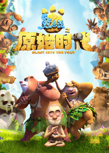 熊出没之原始时代