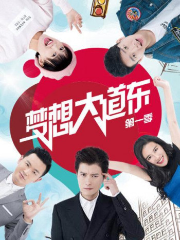 梦想大道东 第一季