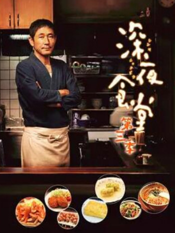 深夜食堂 第三季