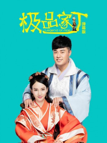 极品家丁弹幕版