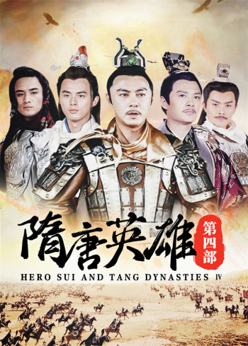隋唐英雄第4部