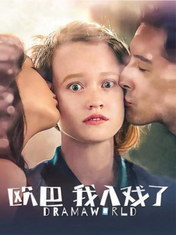 欧巴，我入戏了