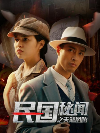 民国秘闻之天谴图腾