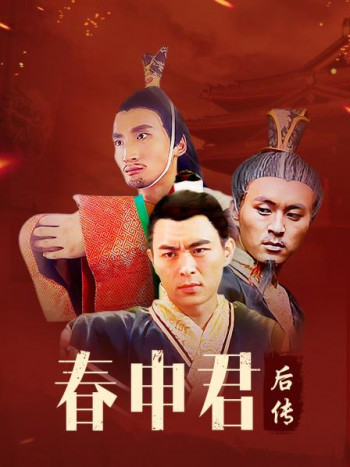 春申君后传