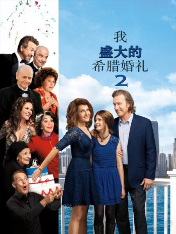 我盛大的希腊婚礼2