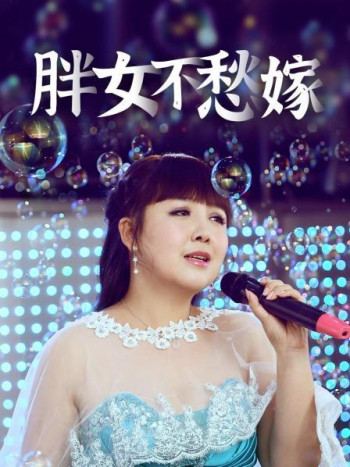 胖女不愁嫁