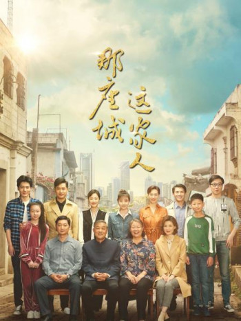 那座城这家人TV版