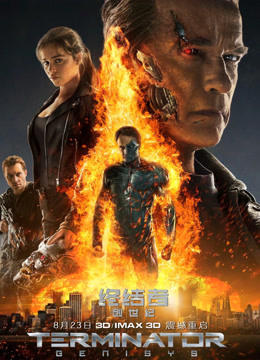 终结者：创世纪普通话