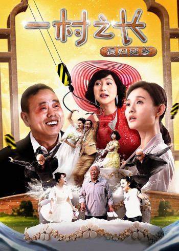 一村之长之贵妇还乡