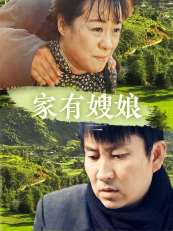 家有嫂娘