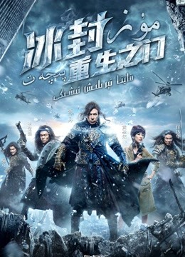 冰封：重生之门粤语