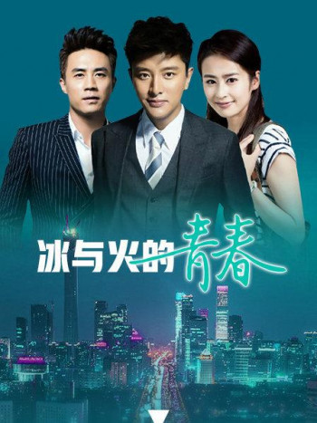 冰与火的青春DVD版