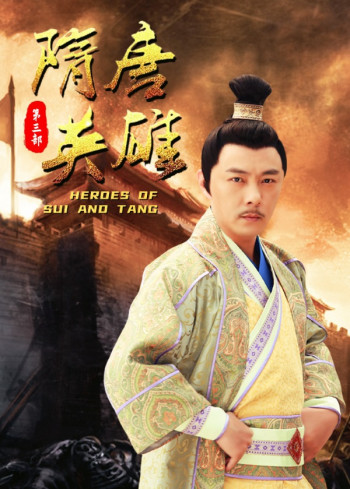 隋唐英雄第3部