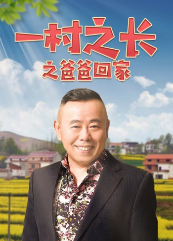 一村之长之爸爸回家