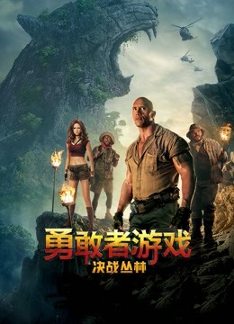 勇敢者游戏:决战丛林普通话