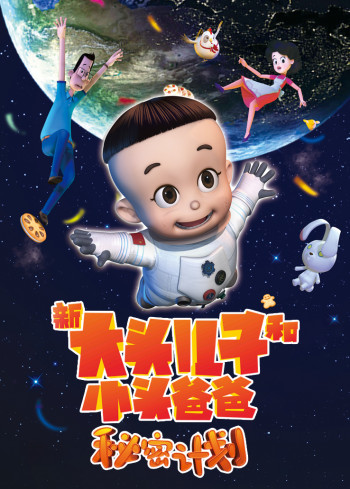 新大头儿子和小头爸爸:秘密计划