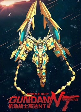 机动战士高达NT普通话