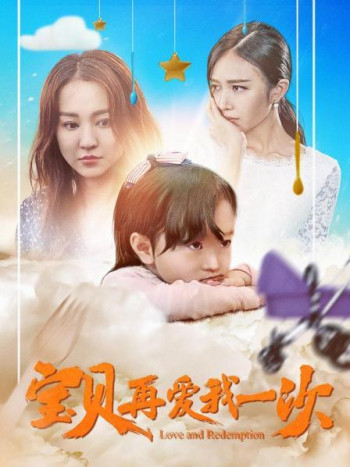 宝贝,再爱我一次