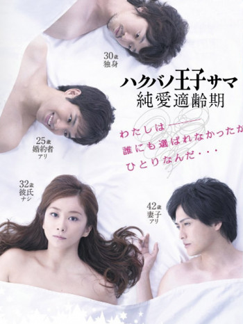 白马王子纯爱适龄期