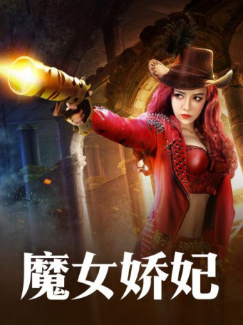 魔女娇妃