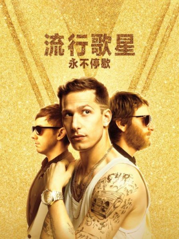 流行歌星:永不停歇