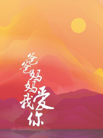 爸爸妈妈我爱你