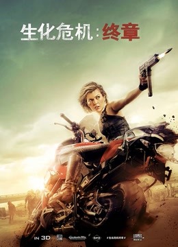 生化危机：终章普通话