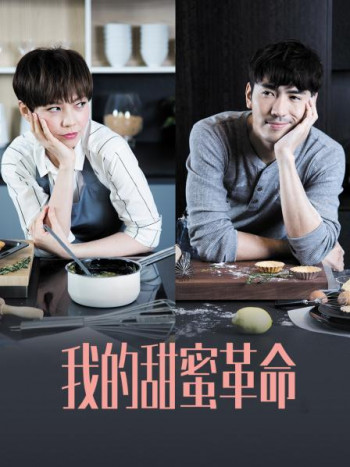 我的甜蜜革命
