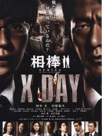 相棒:XDAY