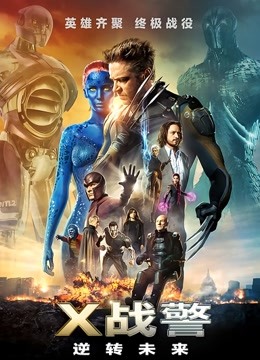 X战警:逆转未来普通话