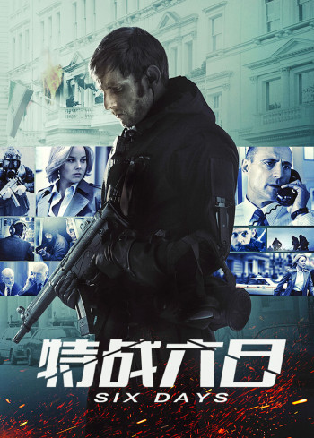 特战六日