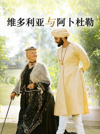 维多利亚与阿卜杜勒