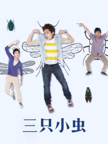 三只小虫
