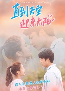 直到天空迎来太阳普通话